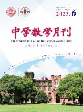 中学数学月刊期刊
